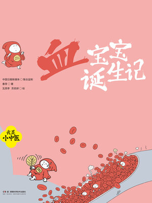 cover image of 血宝宝诞生记